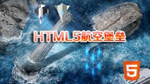 HTML5航空堡垒公开课