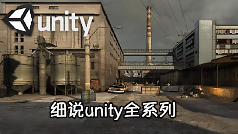 细说Unity系列课程