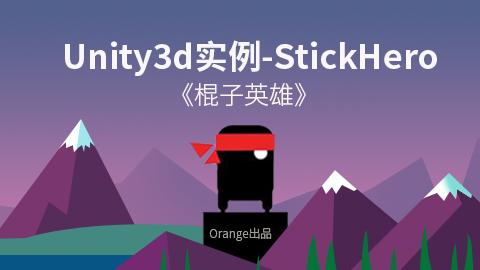 Unity3d实例-StickHero[一级考试]