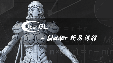 OpenGL-Shader精品课程