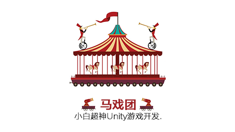 小白超神Unity系列：马戏团