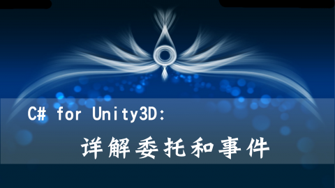 C# for Unity3D：详解委托和事件