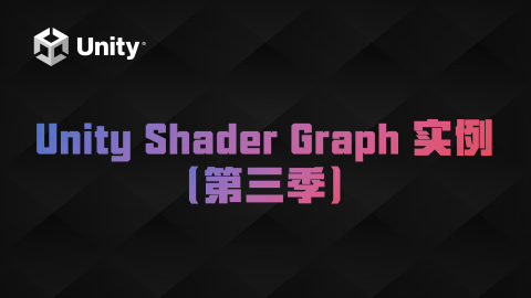 Unity Shader Graph 实例（第三季）