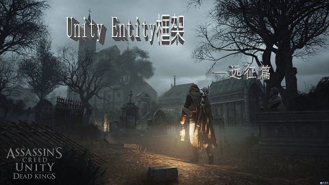 &lt;mark&gt;Unity&lt;/mark&gt; Enity（实体管理）框架设计