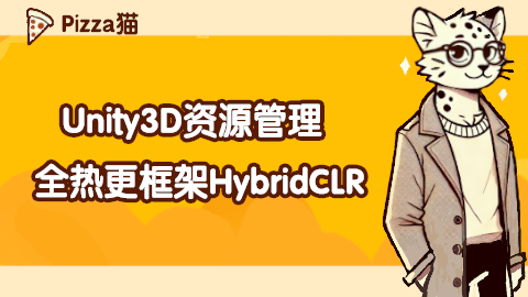 Unity3D资源管理与全热更框架HybridCLR