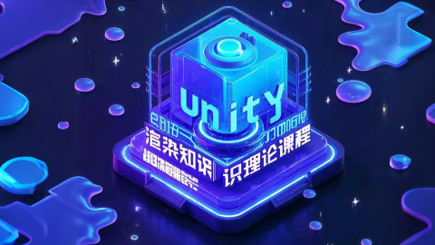 Unity渲染相关的知识点理论课程