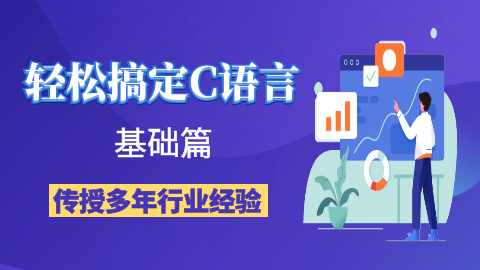 C语言入门实战 - 基础篇