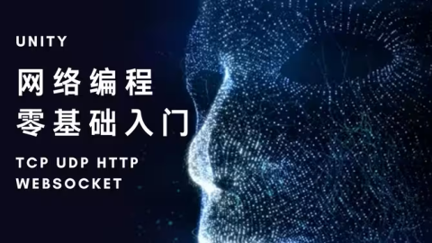 Unity-细讲网络编程