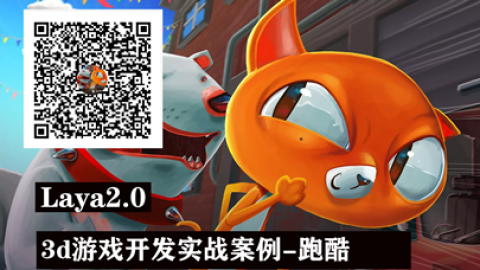 Laya2.x商业级项目实战_3D跑酷