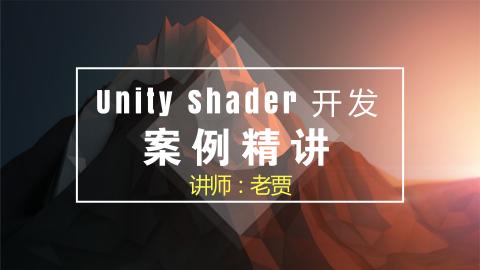 &lt;mark&gt;Unity&lt;/mark&gt; Shader开发案例精讲