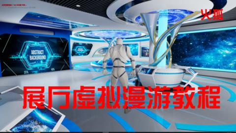 UE4展厅交互漫游教程