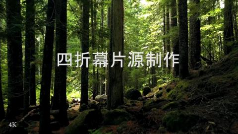 四折幕片源制作