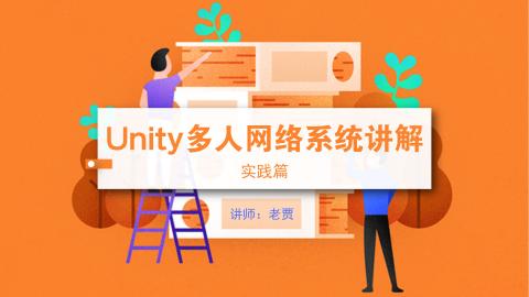 &lt;mark&gt;Unity&lt;/mark&gt;多人网络系统讲解-实践篇
