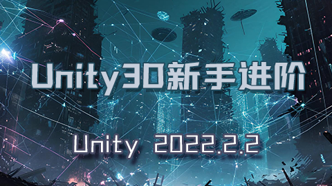 Unity3D初级课程之新手进阶