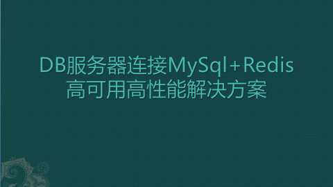DB服务器连接MySql+redis高可用高性能框架干货