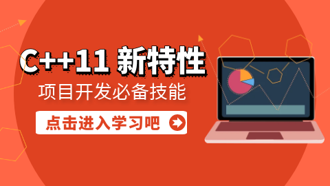 (3 折)C++ 11 新特性 【大丙】