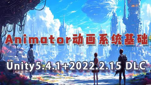 Unity3D中级课程之动画系统基础