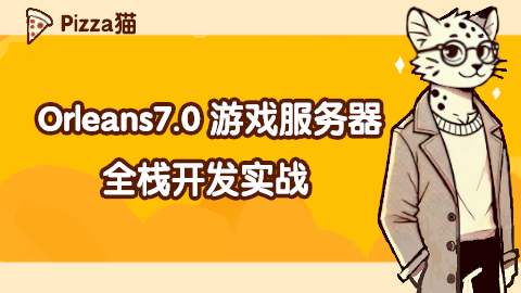 Orleans7.0 游戏服务器全栈开发实战