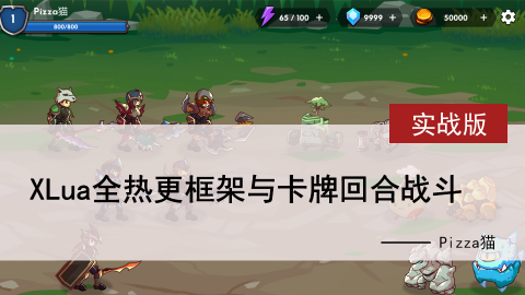 (XLua全热更框架)《骑士团之歌》卡牌回合战斗实战