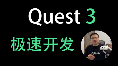 Quest 3 极速开发