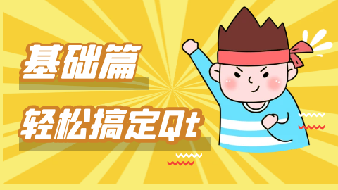 轻松搞定Qt - 基础篇【大丙】