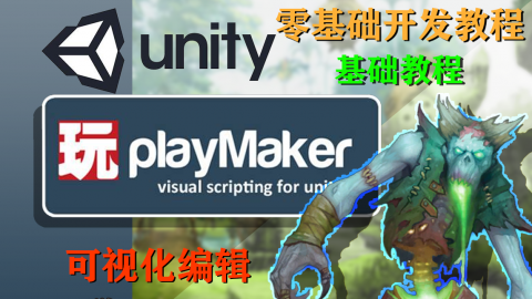 【初级】Unity PlayMaker 零基础无代码开发