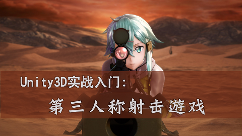 Unity3D实战入门：第三人称射击游戏