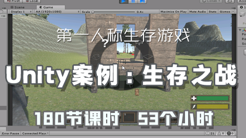 Unity3D实战项目之生存之战