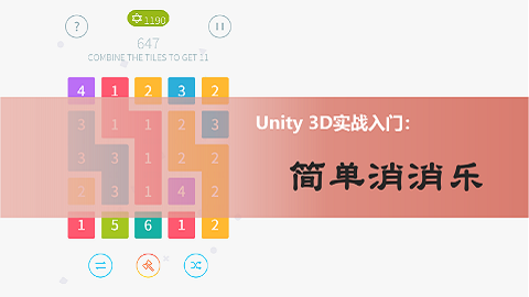 Unity3D实战入门：简单消消乐