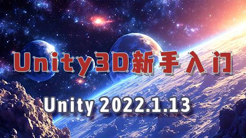 Unity3D初级课程之新手入门