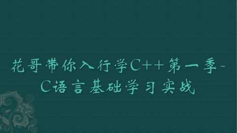 花哥带你入行学C++第一季-C语言