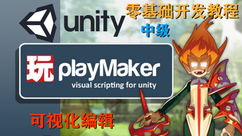 【中级】Unity PlayMaker 零基础无代码开发