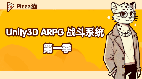 Unity3D ARPG战斗系统 第一季