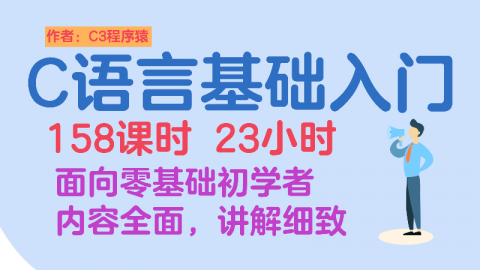 C语言零基础入门