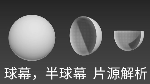 球幕，半球幕片源解析