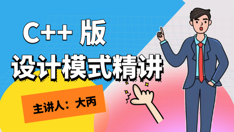 (3折)C++ 版设计模式 【大丙】