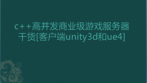 c++高并发商业级游戏服务器[客户端支持unity3d和ue4]