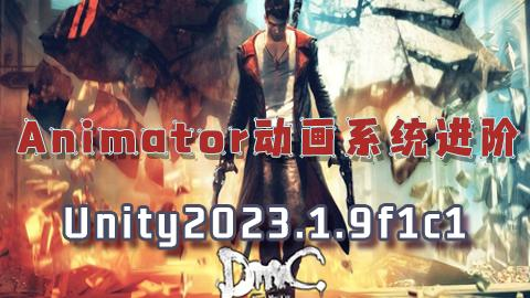 Unity3D中级课程之动画系统进阶