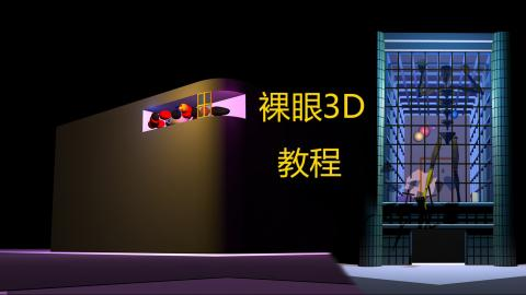 户外广告屏裸眼3D片源制作
