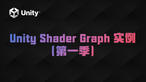 Unity Shader Graph 实例（第一季）