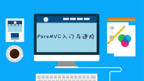 pureMVC入门与进阶