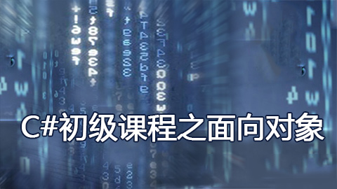 《C#初级课程之面向对象》
