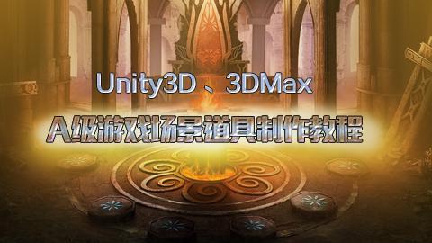 Unity3D 、3DMax A级游戏场景道具制作教程