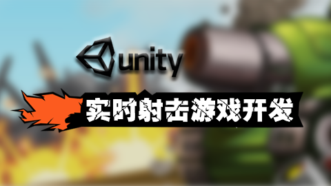&lt;mark&gt;Unity&lt;/mark&gt; 实时射击游戏开发