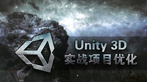 Unity3d实战项目优化