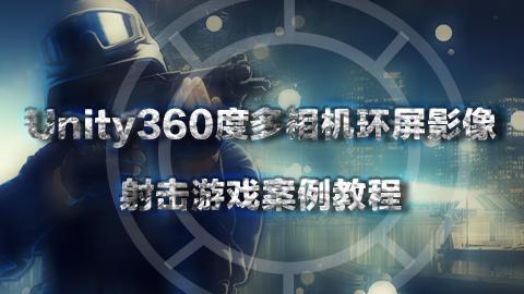 Unity360度多相机环屏影像射击游戏案例教程
