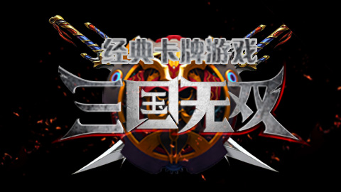 经典卡牌游戏:三国无双