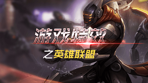 游戏特效之英雄联盟