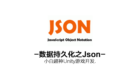 小白超神Unity系列：数据持久化之Json