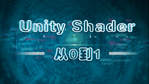 &lt;mark&gt;Unity&lt;/mark&gt; shader 从0到1